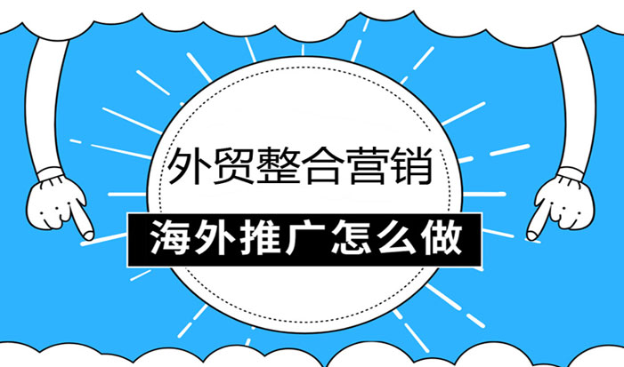 国外社媒运营外贸整合营销  第1张